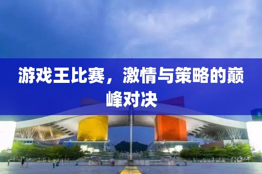 游戏王比赛，激情与策略的巅峰对决