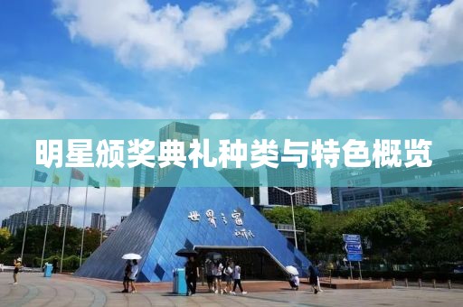 明星颁奖典礼种类与特色概览