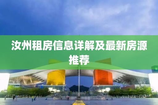 汝州租房信息详解及最新房源推荐