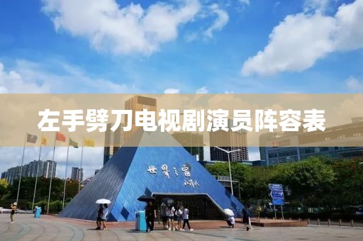 左手劈刀电视剧演员阵容表