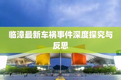 临漳最新车祸事件深度探究与反思