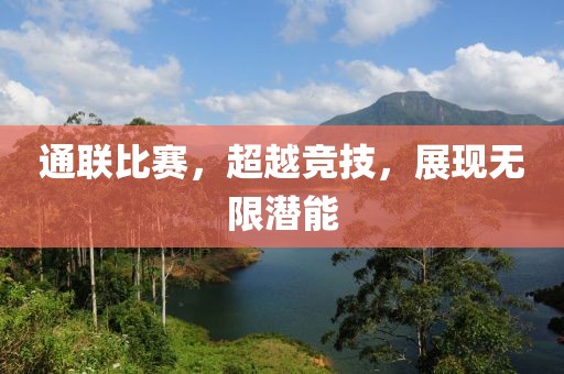 通联比赛，超越竞技，展现无限潜能