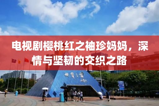 电视剧樱桃红之袖珍妈妈，深情与坚韧的交织之路