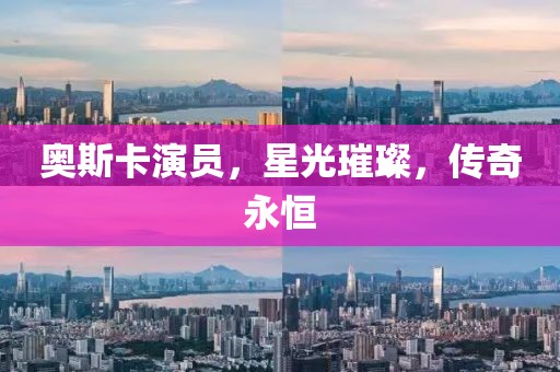 奥斯卡演员，星光璀璨，传奇永恒