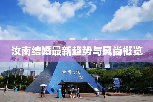 汝南结婚最新趋势与风尚概览