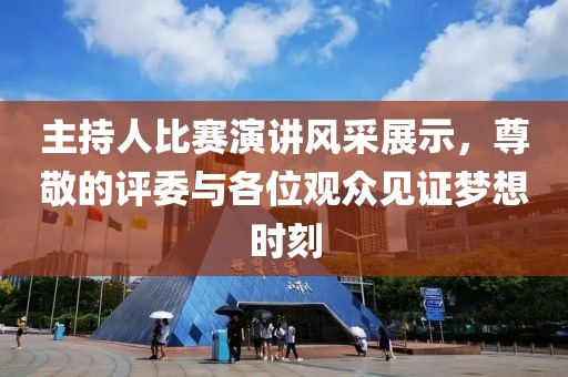 主持人比赛演讲风采展示，尊敬的评委与各位观众见证梦想时刻