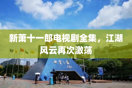 新萧十一郎电视剧全集，江湖风云再次激荡