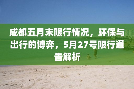 成都五月末限行情况，环保与出行的博弈，5月27号限行通告解析