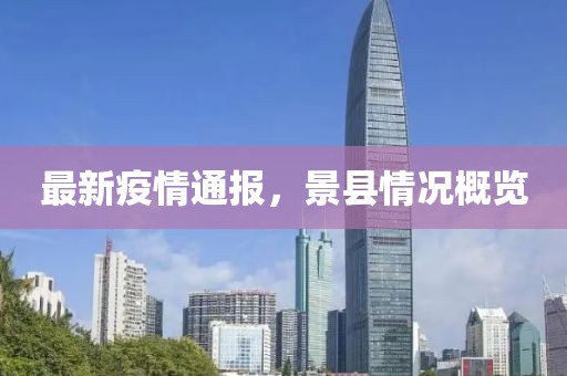 最新疫情通报，景县情况概览