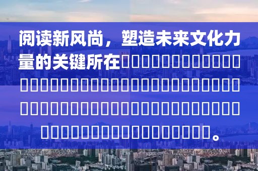 阅读新风尚，塑造未来文化力量的关键所在​​​​​​​​​​​​​​​​​​​​​​​​​​​​​​​​​​​​​​​​​​​​​​​​​​​​​​​​​​​​​​​​​​​​​​​​​。