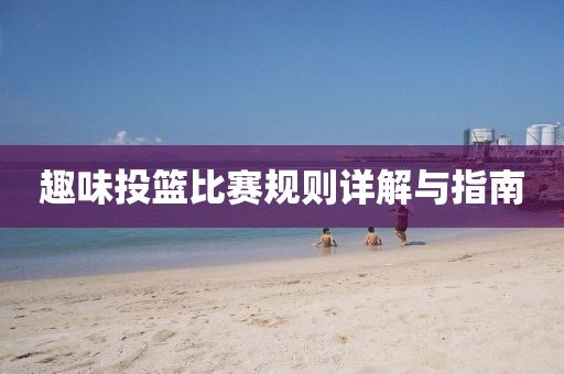 趣味投篮比赛规则详解与指南