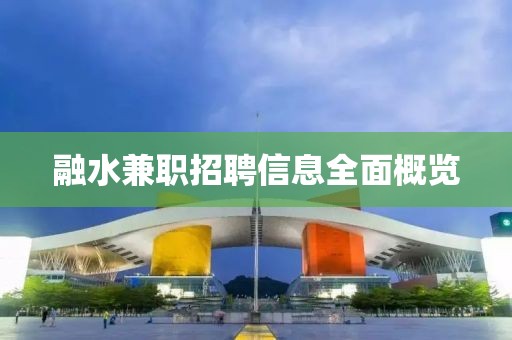融水兼职招聘信息全面概览