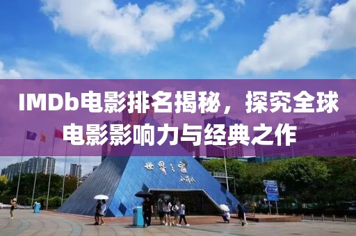 IMDb电影排名揭秘，探究全球电影影响力与经典之作