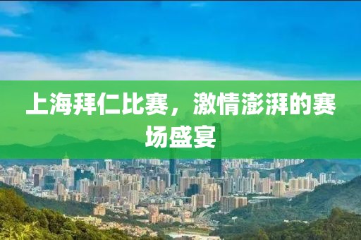 上海拜仁比赛，激情澎湃的赛场盛宴