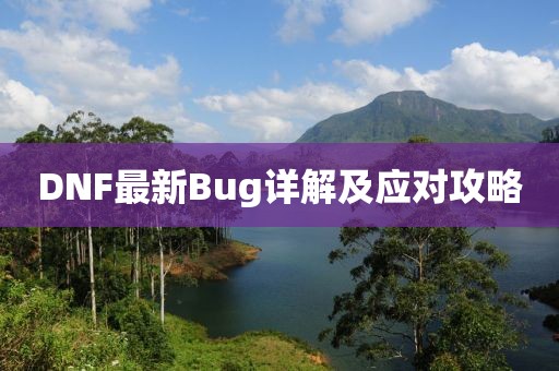 DNF最新Bug详解及应对攻略