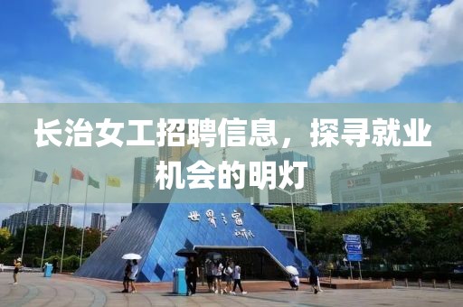 长治女工招聘信息，探寻就业机会的明灯
