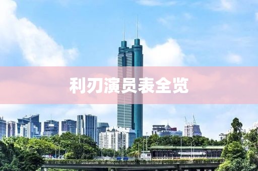 利刃演员表全览