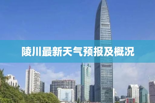 陵川最新天气预报及概况