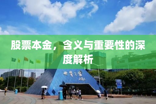 股票本金，含义与重要性的深度解析