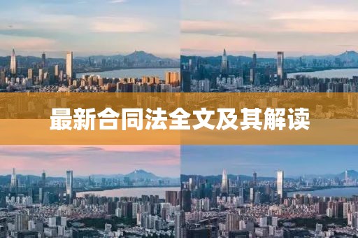 最新合同法全文及其解读