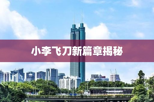 小李飞刀新篇章揭秘