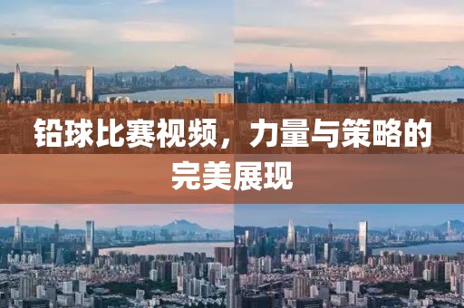 铅球比赛视频，力量与策略的完美展现