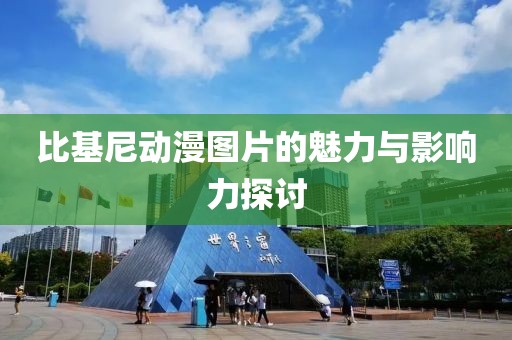 比基尼动漫图片的魅力与影响力探讨