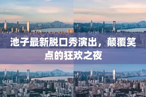 池子最新脱口秀演出，颠覆笑点的狂欢之夜