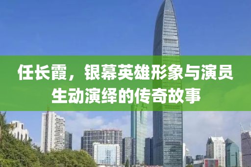任长霞，银幕英雄形象与演员生动演绎的传奇故事