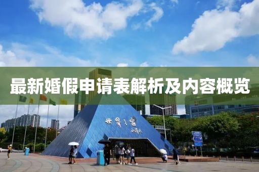 最新婚假申请表解析及内容概览