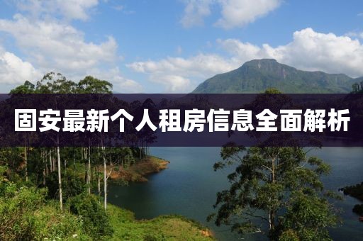 固安最新个人租房信息全面解析