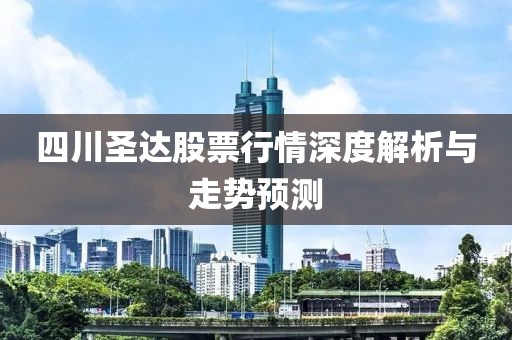 四川圣达股票行情深度解析与走势预测