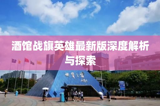 酒馆战旗英雄最新版深度解析与探索
