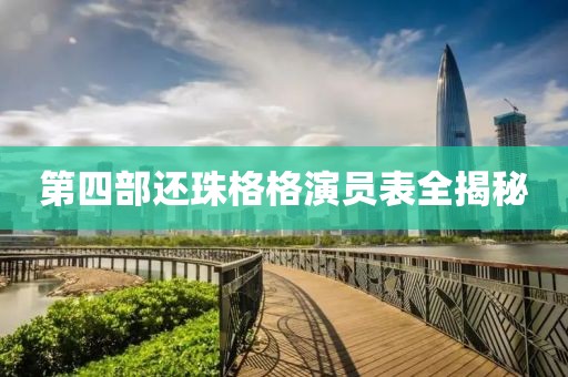 第四部还珠格格演员表全揭秘
