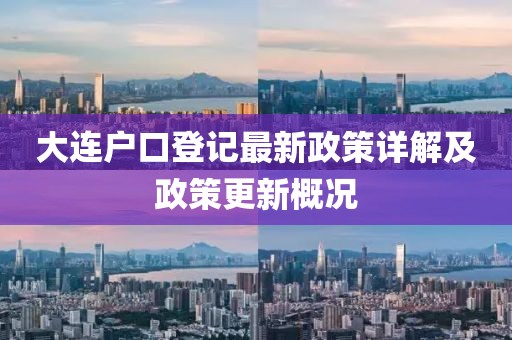 大连户口登记最新政策详解及政策更新概况