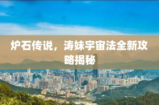炉石传说，涛妹宇宙法全新攻略揭秘
