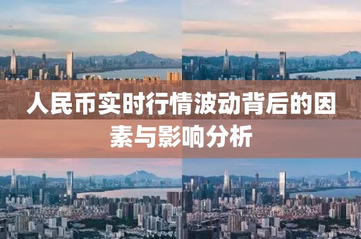 人民币实时行情波动背后的因素与影响分析