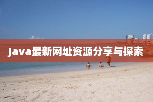 Java最新网址资源分享与探索