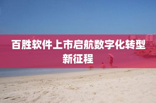 百胜软件上市启航数字化转型新征程