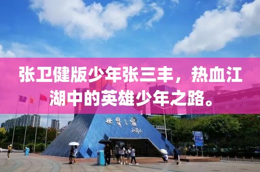 张卫健版少年张三丰，热血江湖中的英雄少年之路。