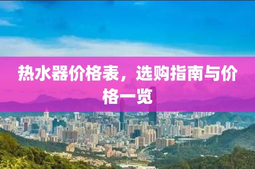 热水器价格表，选购指南与价格一览