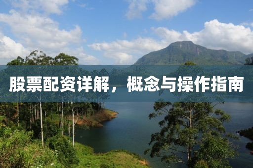股票配资详解，概念与操作指南