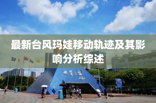 最新台风玛娃移动轨迹及其影响分析综述