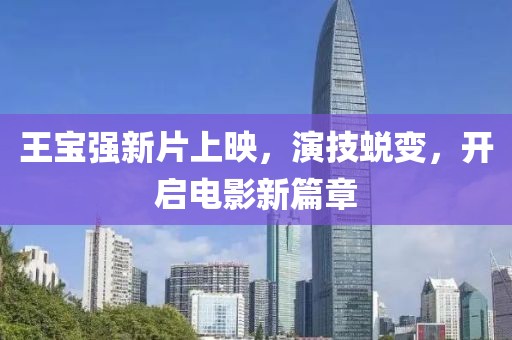 王宝强新片上映，演技蜕变，开启电影新篇章