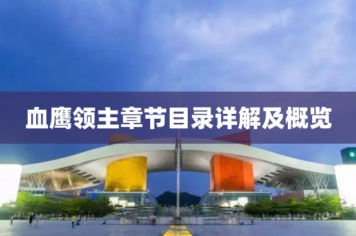 血鹰领主章节目录详解及概览