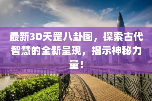 最新3D天罡八卦图，探索古代智慧的全新呈现，揭示神秘力量！