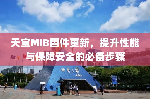 天宝MIB固件更新，提升性能与保障安全的必备步骤