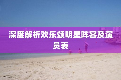 深度解析欢乐颂明星阵容及演员表