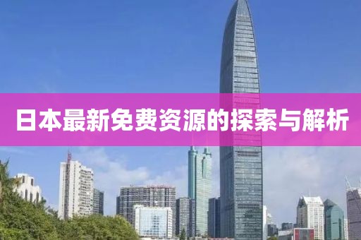 日本最新免费资源的探索与解析