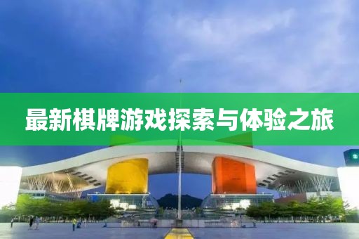 最新棋牌游戏探索与体验之旅